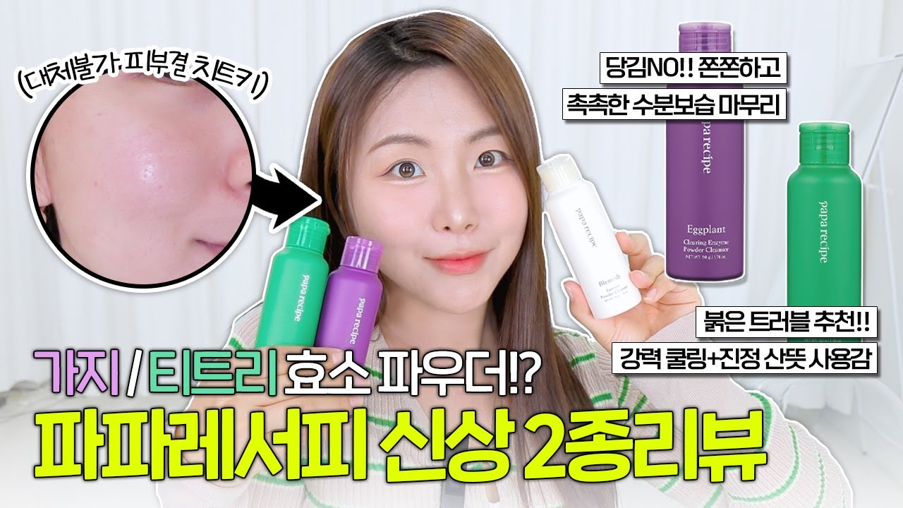 파파레서피 효소 파우더 신상 떴다...😲 대체 불가‼️피부결 부들부들 치트키🔥NEW 소식