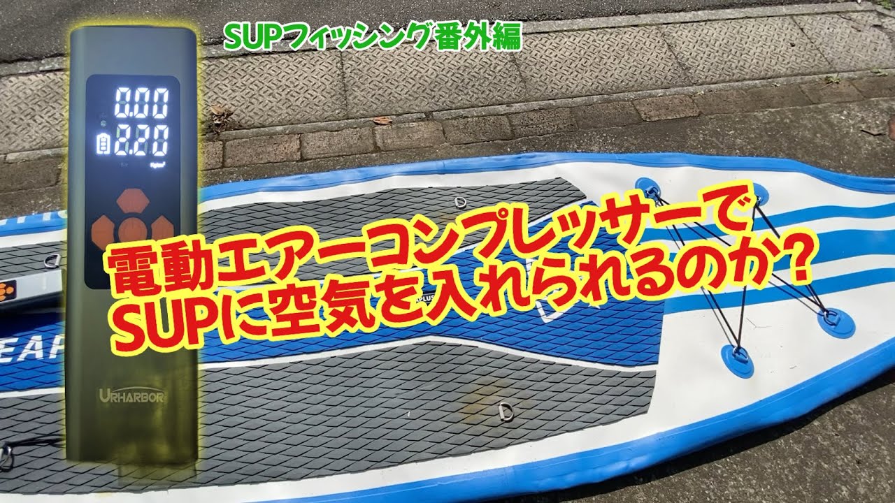 電動エアーコンプレッサーでSUPに空気を入れられるのか？｜ SUPフィッシング番外編