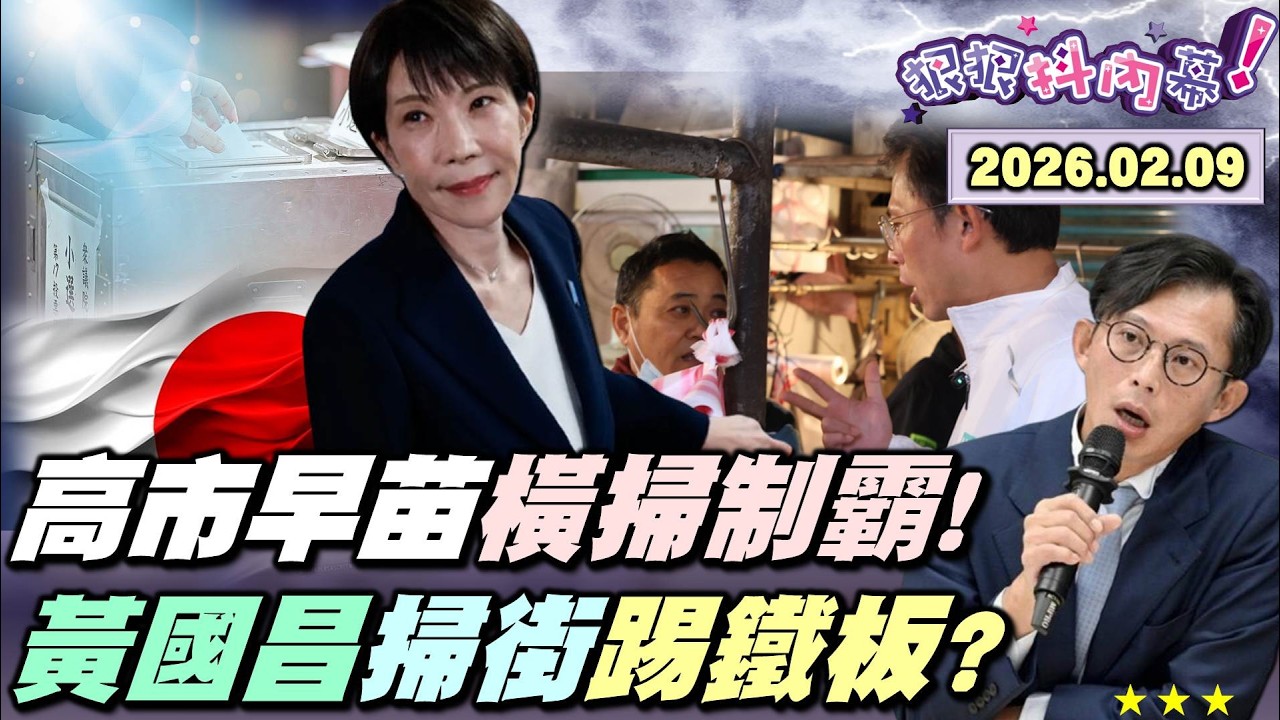 【#狠狠抖內幕】暴風雪中的熱血！#高市早苗 16天閃電戰！眾院重選#自民黨 橫掃制霸！美日台堅定連線！#黃國昌 被豬肉攤販電到溜走？金釵初選輸不起？人神共憤！#林家血案 遭歷史竄改？