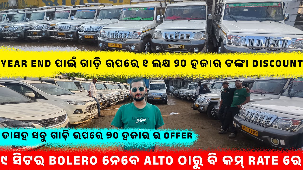 🔥Year End ପାଇଁ ଗାଡ଼ି ଉପରେ ୧ଲକ୍ଷ ୨୦ହଜାର Discount🔥||SecondHandCar in BBSR||Odisha Car ||Shifting Gear