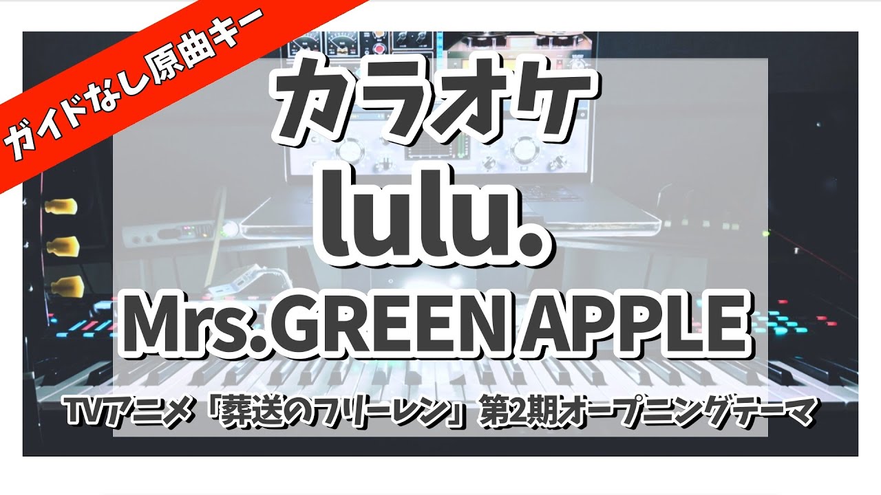 カラオケ『 lulu. / Mrs. GREEN APPLE【 TVアニメ 葬送のフリーレン 第2期 オープニングテーマ 】』ガイドなし原曲キー