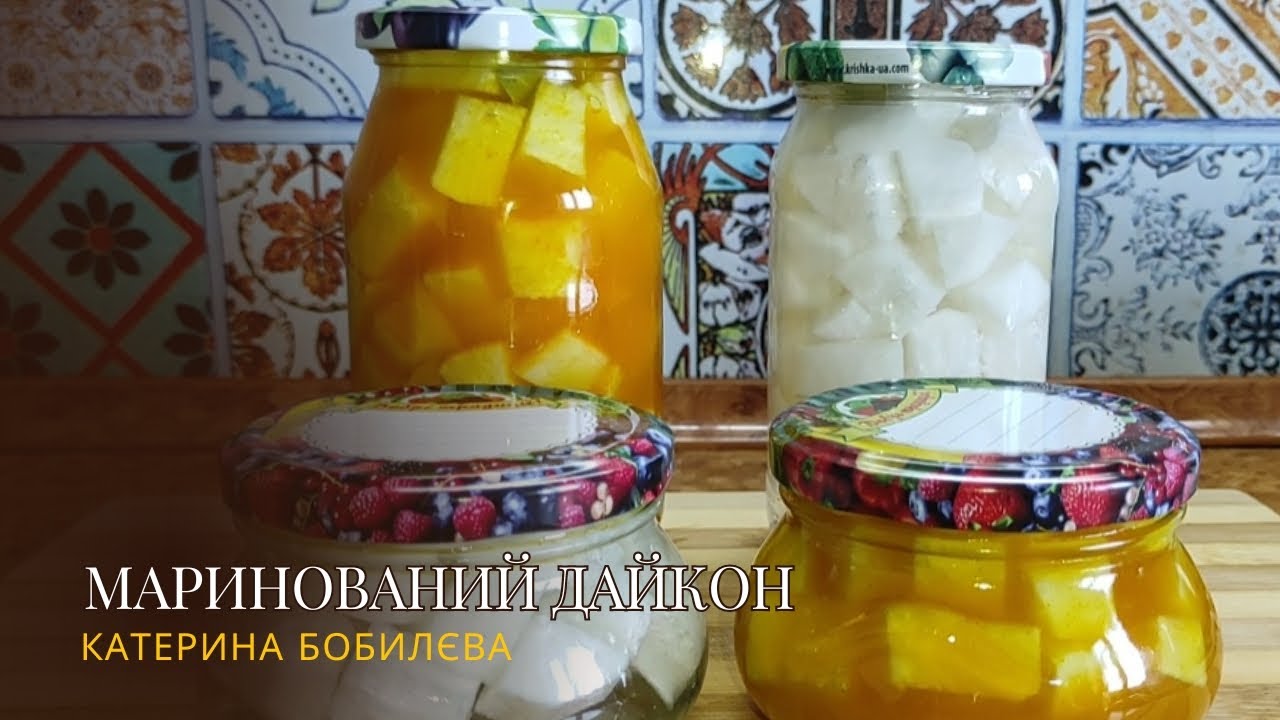 МАРИНОВАНИЙ ДАЙКОН - дуже смачна ЗАКУСКА. 2 ВАРІАНТИ!!!