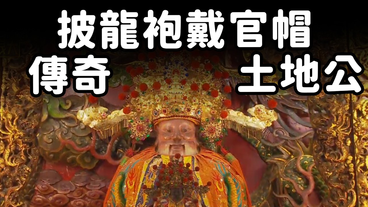 土地公批龍袍戴官帽！全台最大土地公廟 車城福安宮｜  寶島神很大online