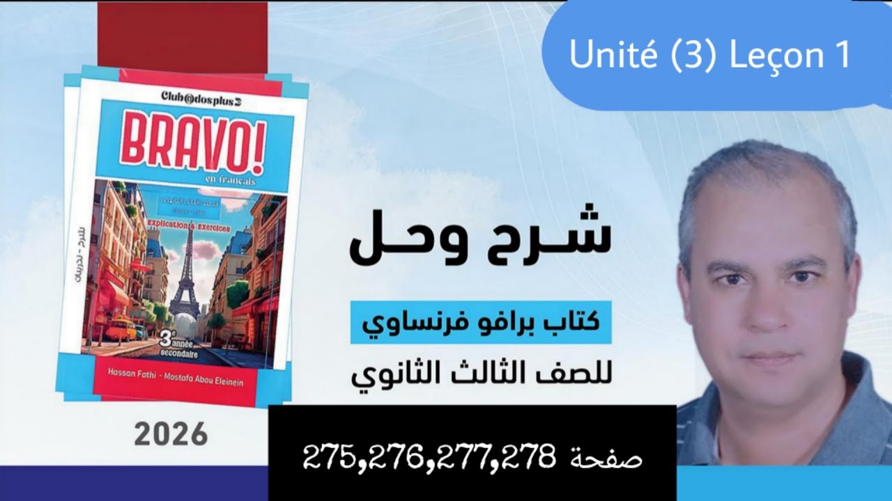 برافو فرنساوي الصف الثالث الثانوي2026 حل امتحان على الدرس الاول من الوحده الثالثه ص275,276,277,278