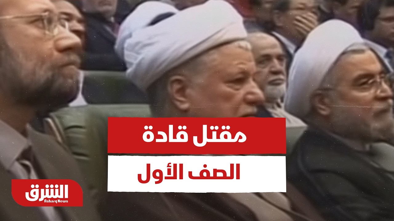 إلى إين تتجه الحرب بعد مقتل قادة الصف الأول في إيران؟ - أخبار الشرق