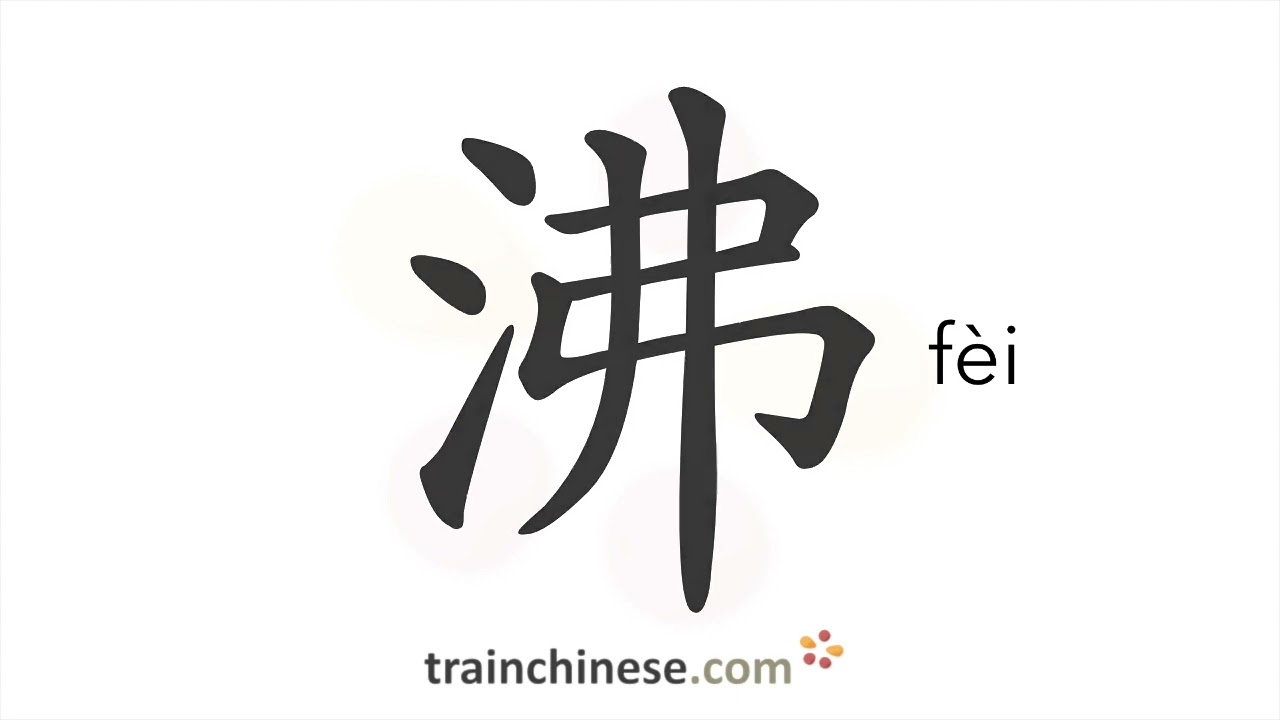How to write 沸 (f&egrave;i) &ndash; boil &ndash; stroke order, radical, examples and spoken audio