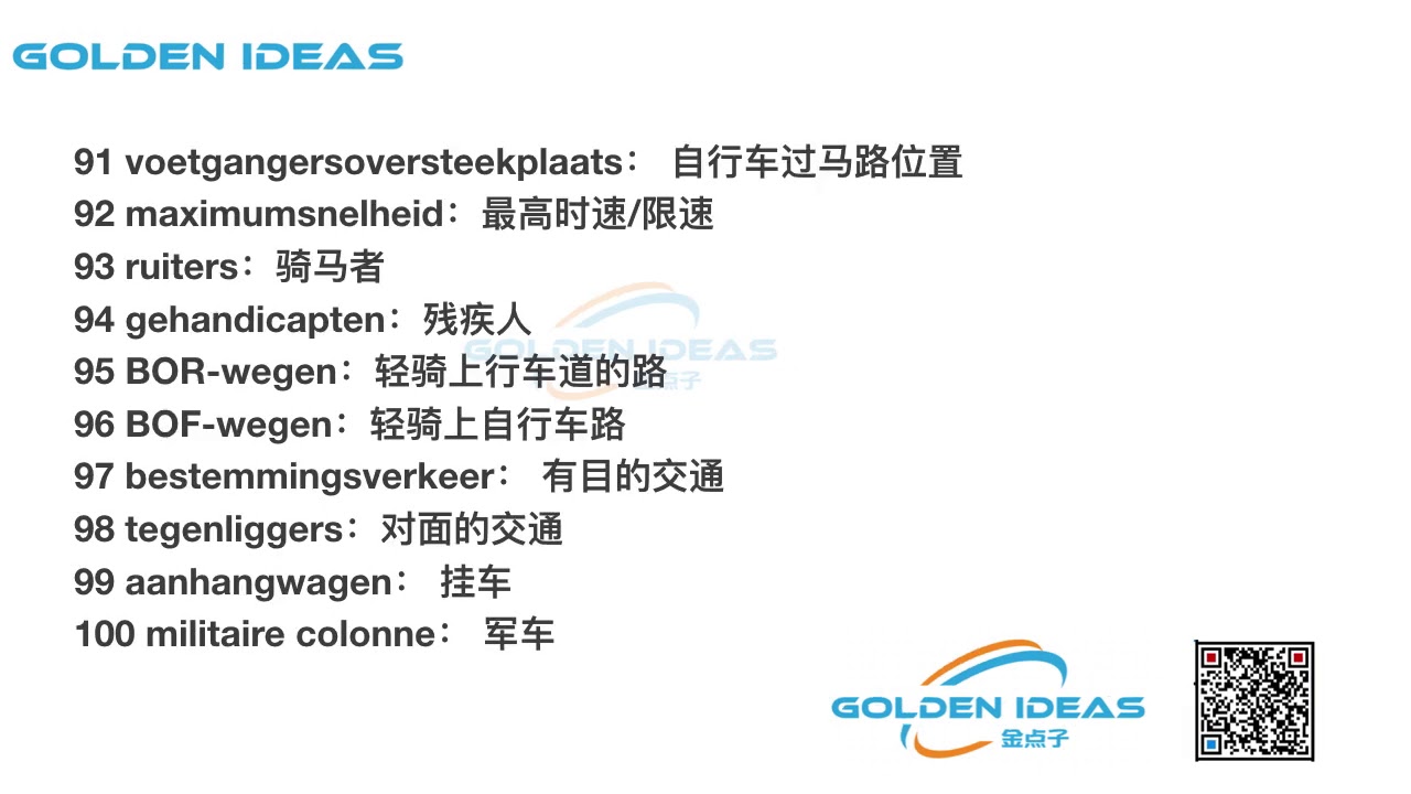 荷兰 交规/交通规则/汽车理论｜ 重要单词 中荷翻译