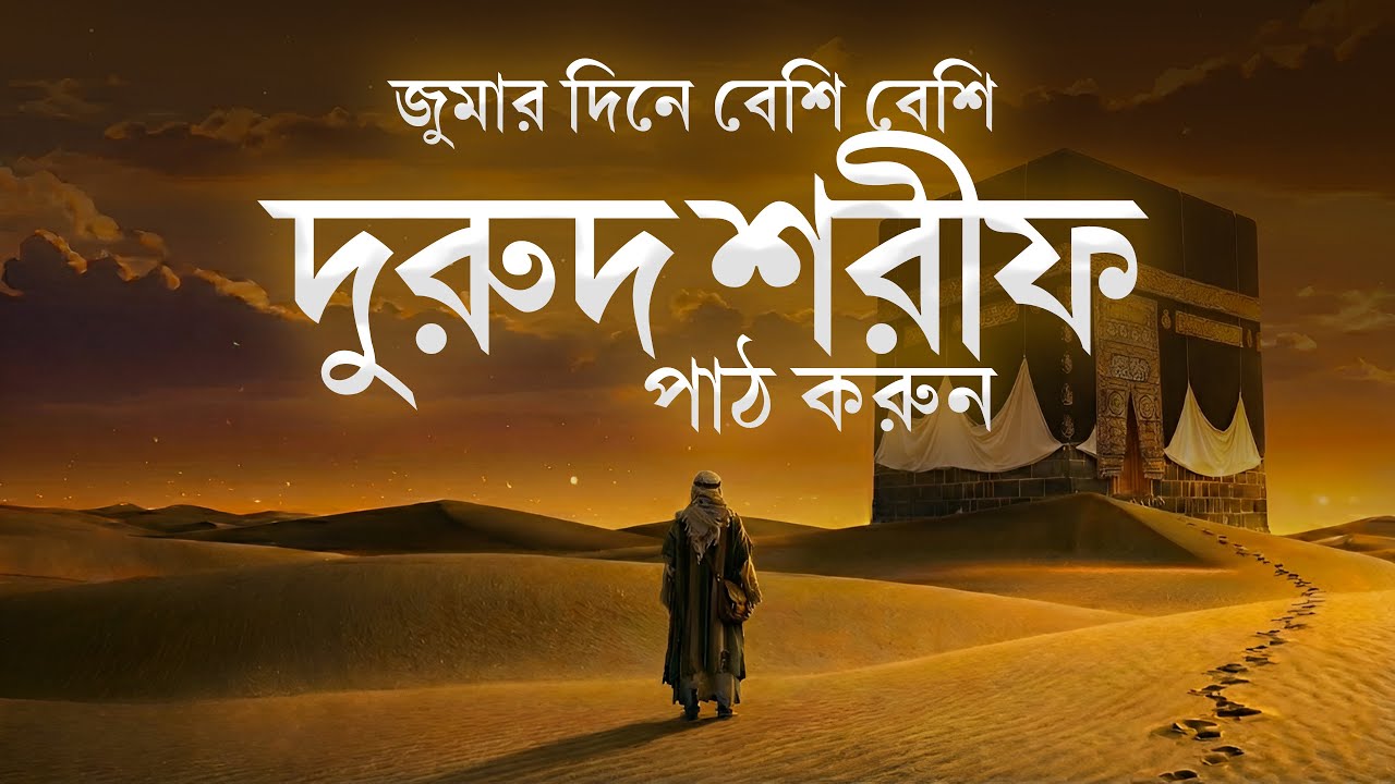 জুমার দিনে বেশি বেশি দরুদ পড়ুন | নবীজির (ﷺ) সন্তুষ্টি লাভের আমল | Jumma Mubarak