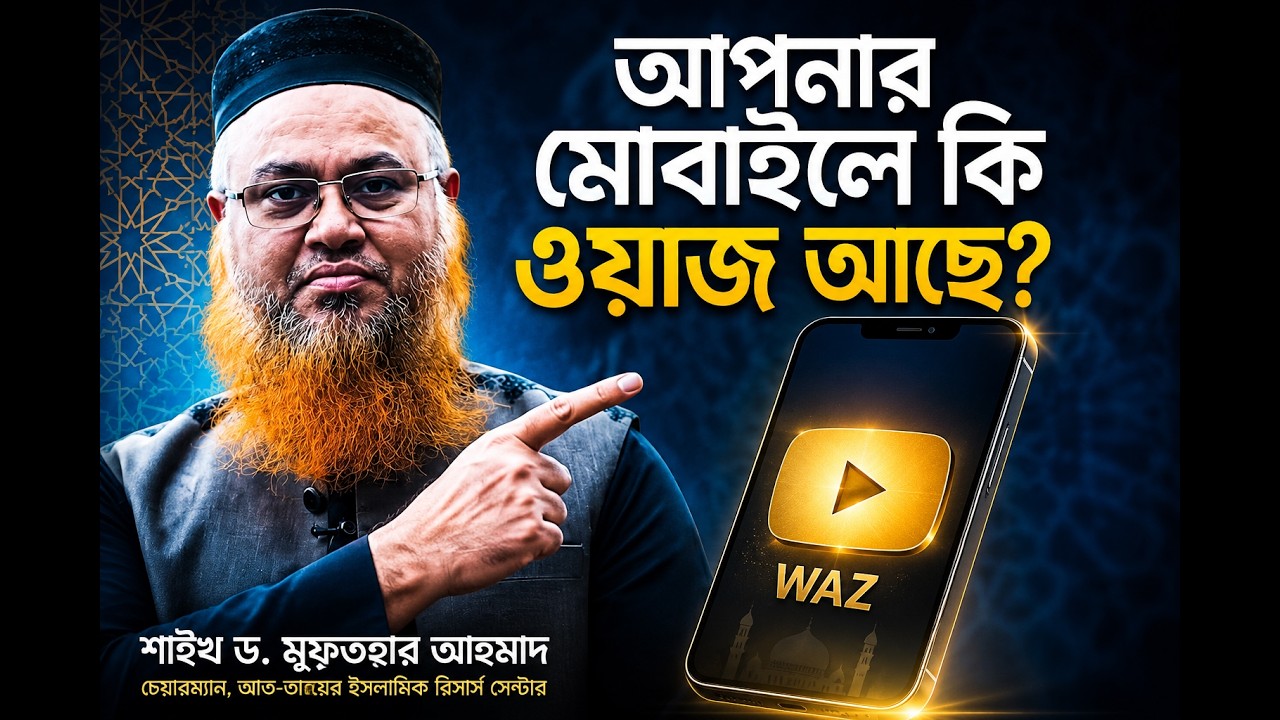 যারা মোবাইলে ওয়াজ রাখে | শায়খ ড.মোখতার আহম্মেদ | Mobile Waz Dr. Mukhtar Ahmed