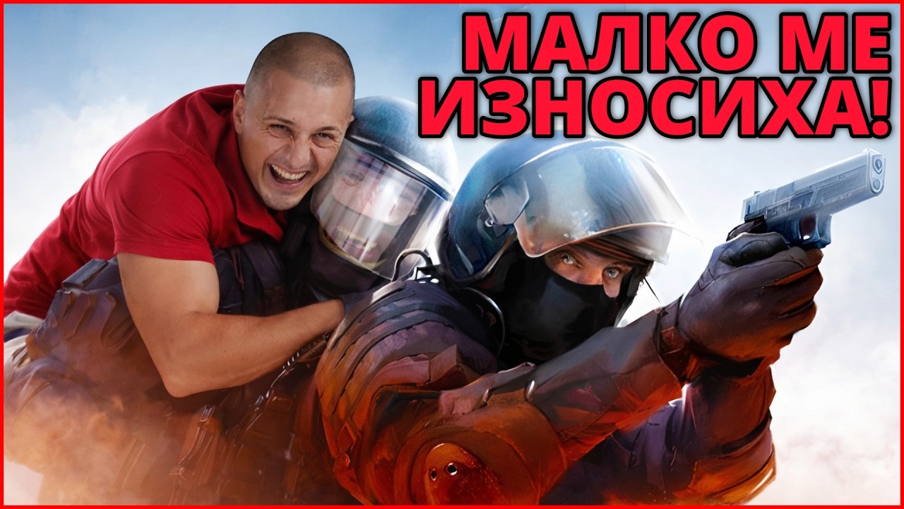 БЯХ ИЗНОСЕН! - Kumbata gaming