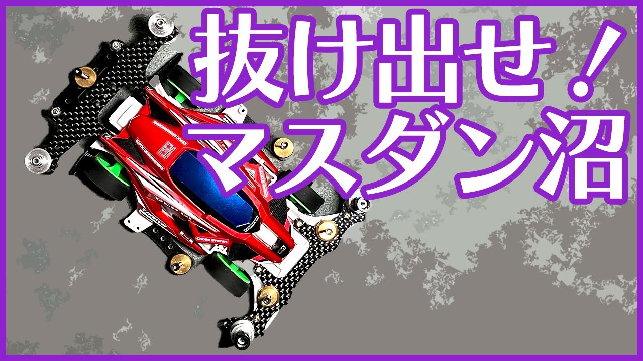 【ミニ四駆】正解はない！？マスダンパー沼は深く難しいけど現代ミニ四駆に必須パーツ！！【Mini4WD】