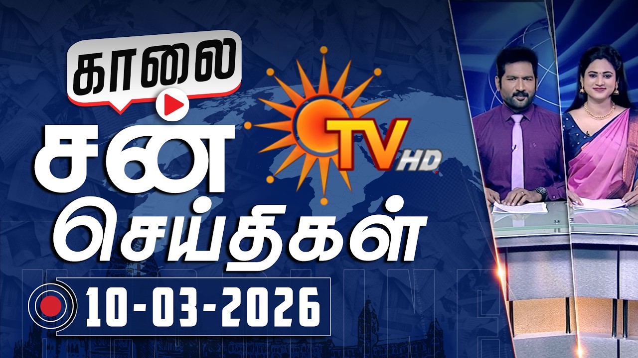 Sun Seithigal | சன் காலை செய்திகள் | 10-03-2026 | Morning News | Sun News