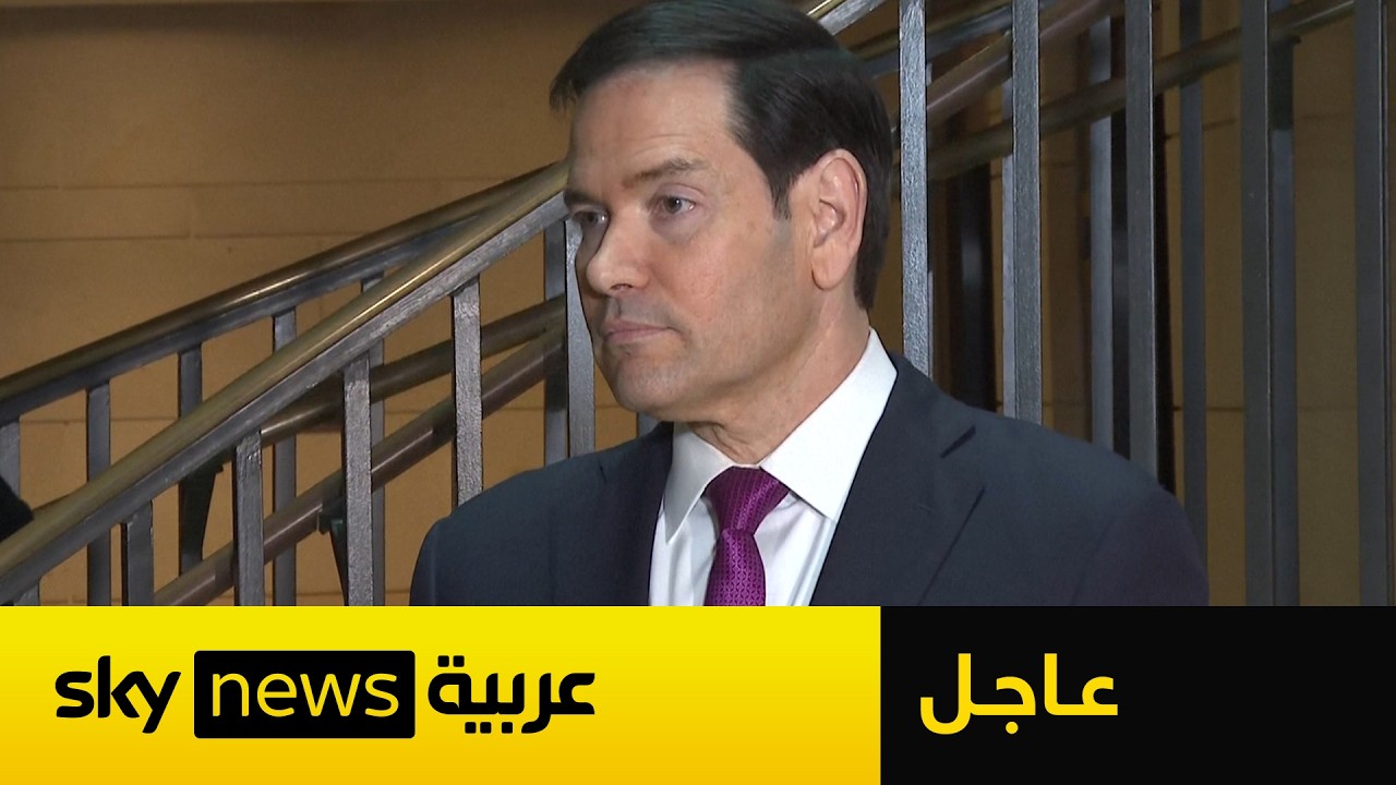 هل ستتدخل أميركا بريا في إيران؟ ماذا قال وزير الخارجية الأميركي؟