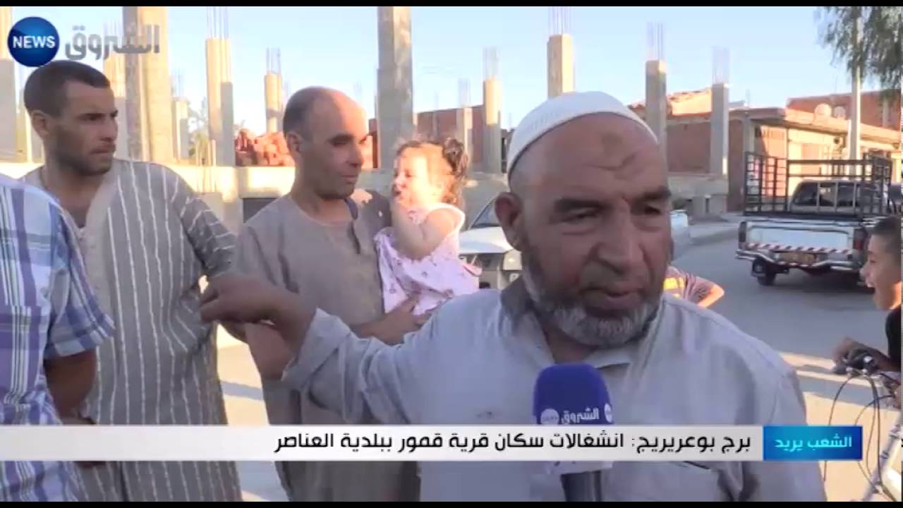 الشعب يريد: انشعالات سكان قرية قمور ببلدية العناصر ببرج بوعريريج