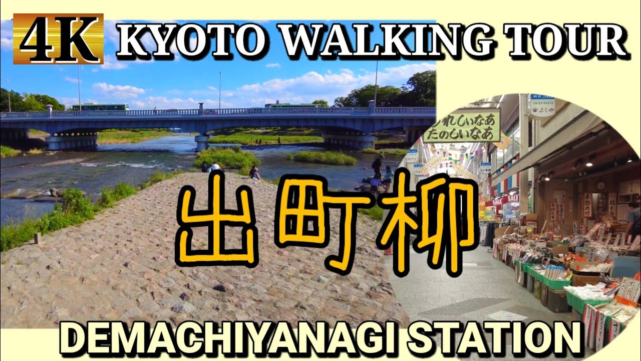 Kyoto walking tour【出町柳】出町桝形商店街～叡電出町柳駅～鴨川デルタを快晴ウォーク！【4K】2021年5月