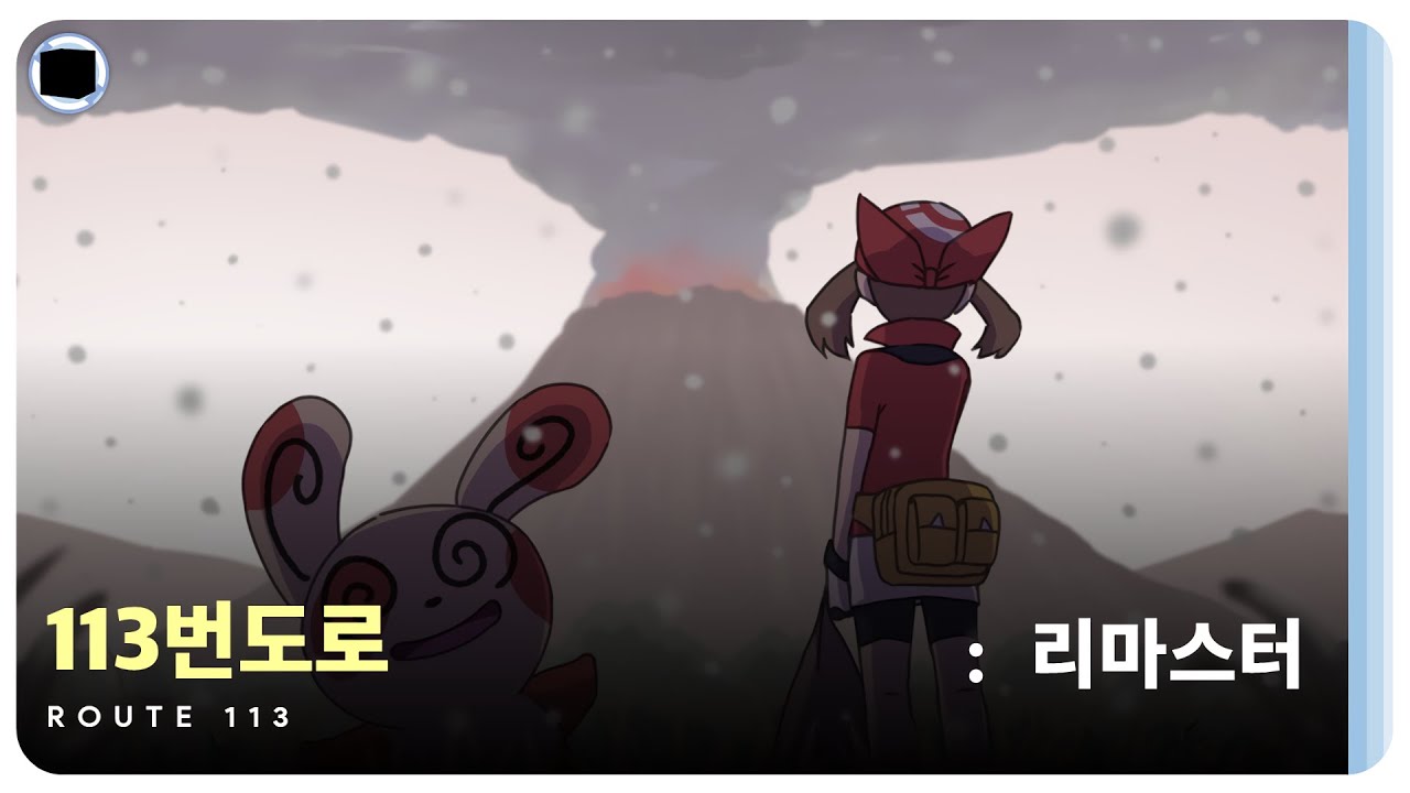 113번도로 : 리마스터 | Route 113