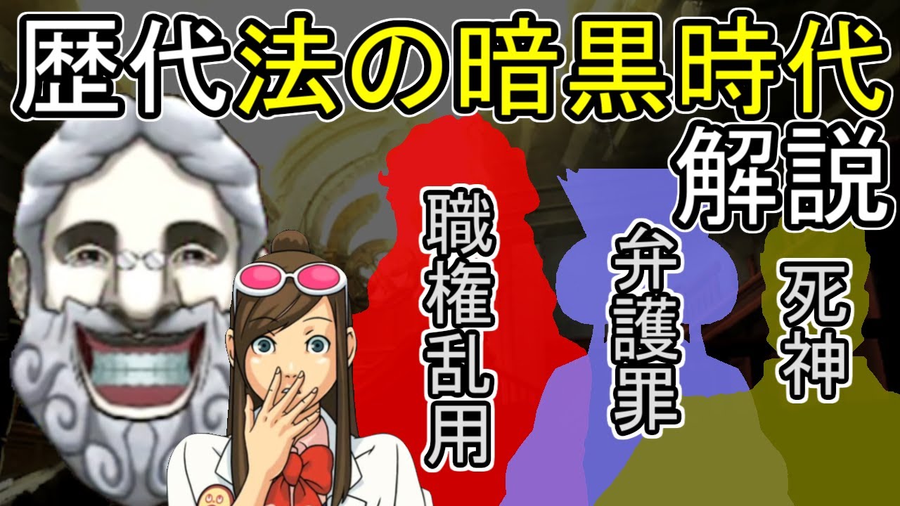 【逆転裁判】逆転シリーズのヤバすぎる法曹界を解説【ゆっくり解説】
