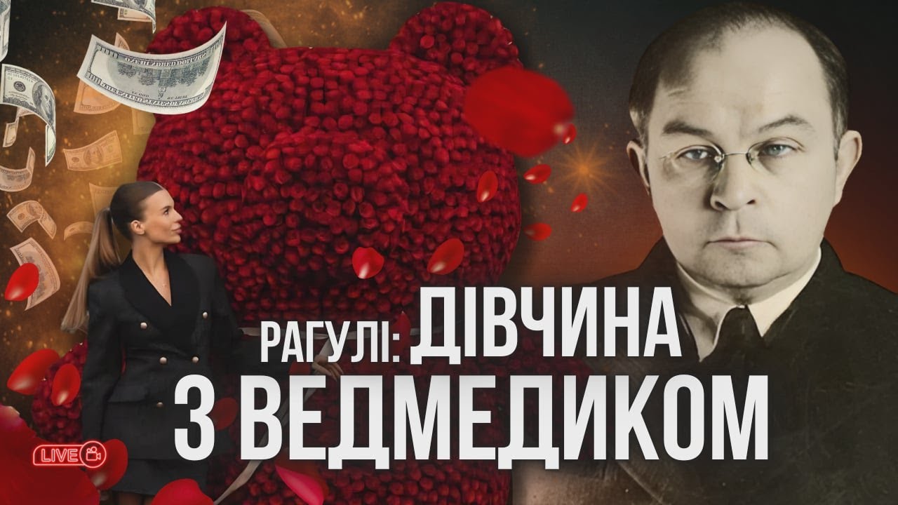 Дівчина з ведмедиком і Домонтович