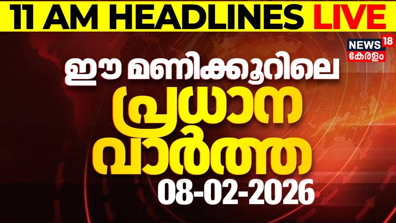 Today Breaking News LIVE | ഈ മണിക്കൂറിലെ പ്രധാന വാർത്ത | Top Headlines Of The Hour | 08-02-2026