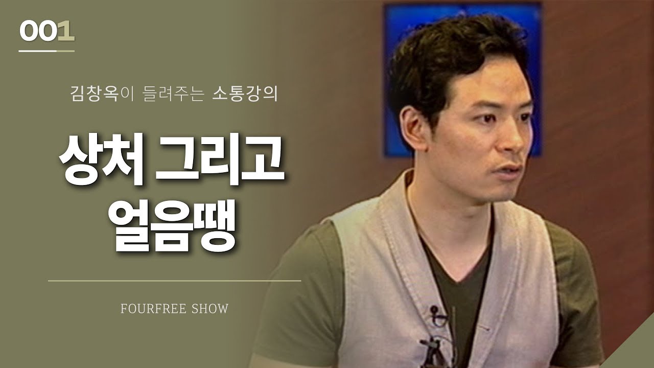 [1회] 상처, 그리고 얼음 땡 / 김창옥 포프리쇼 / 인생 강의
