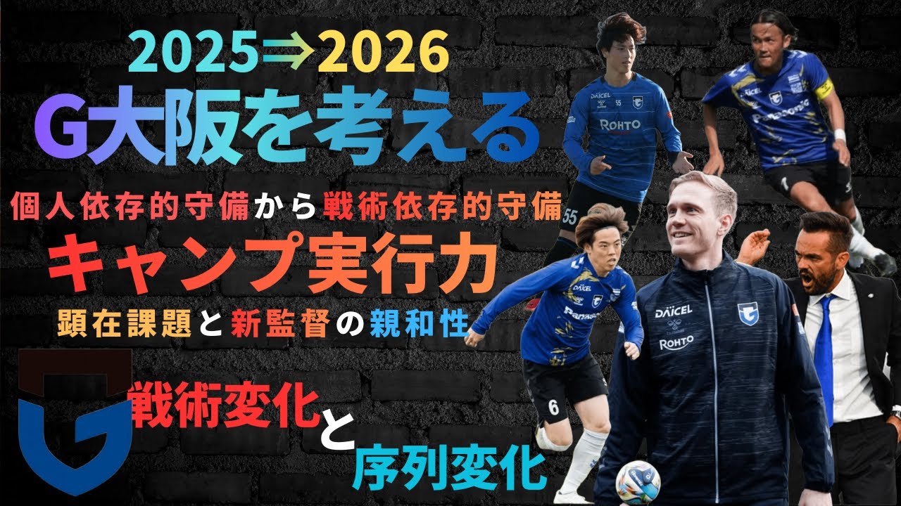 2025⇒2026-ガンバ大阪を考える。個人依存的守備から戦術依存的守備/キャンプ実行力/顕在課題と新監督の親和性/戦術変化と序列変化/ガンバ大阪
