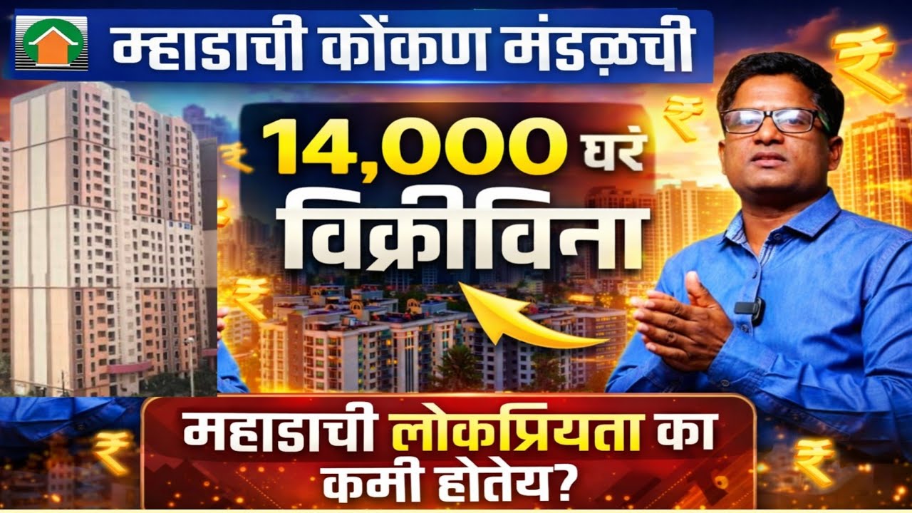 म्हाडाची 14000 घरं विक्रीविना.. लोकप्रियता कमी का होत आहे? Why is Mhada popularity declining?