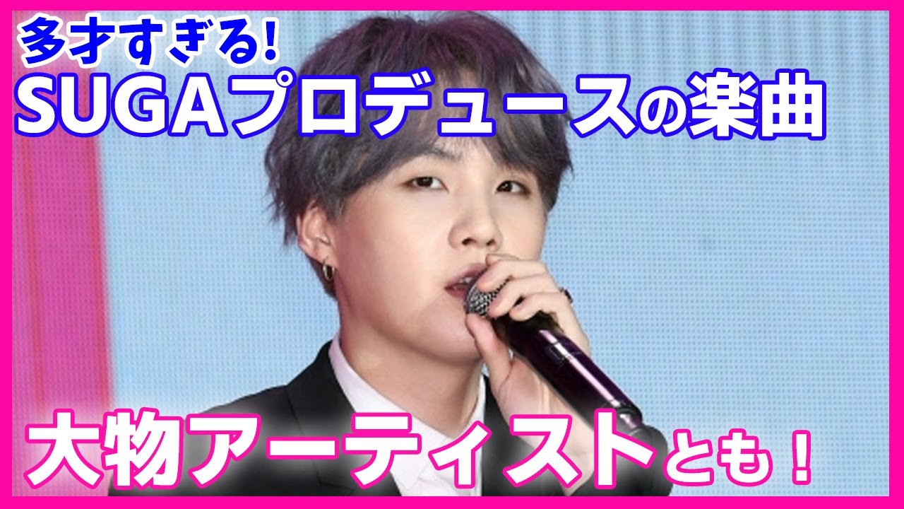 【SUGAコラボ曲】ユンギプロデュースの楽曲はどんな曲？