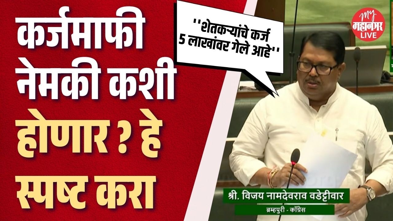 कर्जमाफीचे निकष स्पष्ट करा, विजय वडेट्टीवारांचा हल्लाबोल | Vijay Wadettiwar