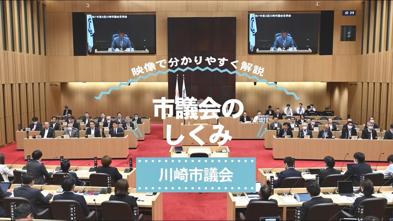 川崎市議会広報動画『市議会のしくみ』