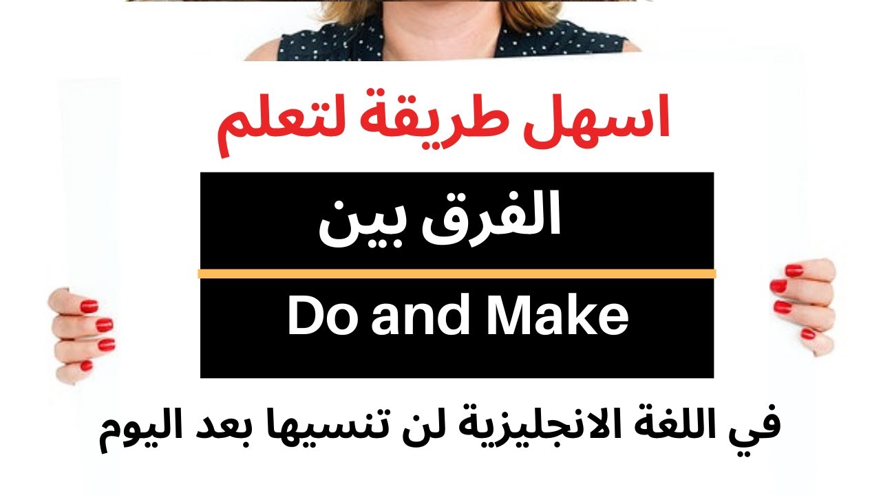 قواعد اللغة الانجليزية للمبتدئين | افضل طريقة لتعلم الفرق بين  l Do and make