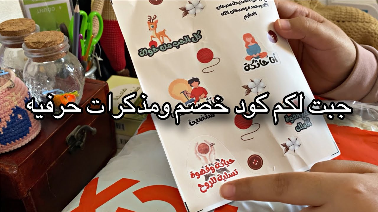 جيت لكم كود خصم لمشتريات الخيوط /مذكرات حرفيه