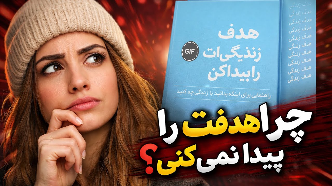 کتاب صوتی هدف زندگی‌ات را پیدا کن | چگونه مسیر واقعی زندگیت را بیابی؟