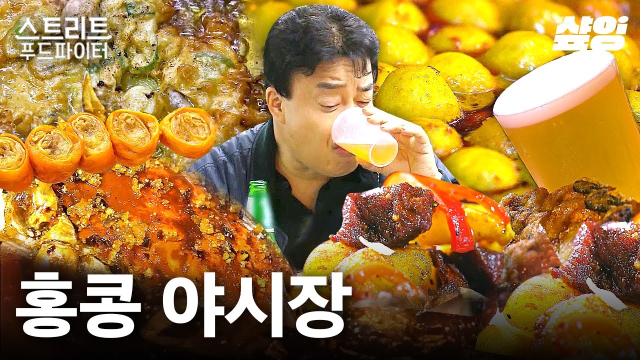 낭만적인 홍콩 야시장의 맛🌙 이국적이면서도 친숙한 간식들에 행복한 백종원🤗 | 