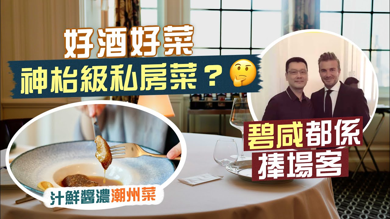 【隱世食堂㊙️】神枱級私房菜？🤨碧咸發哥都係捧場客‼️上流飯堂：好酒好蔡｜汁鮮醬濃潮州菜😋鎮店招牌脆皮婆參、酸辣翅、脆皮豬手