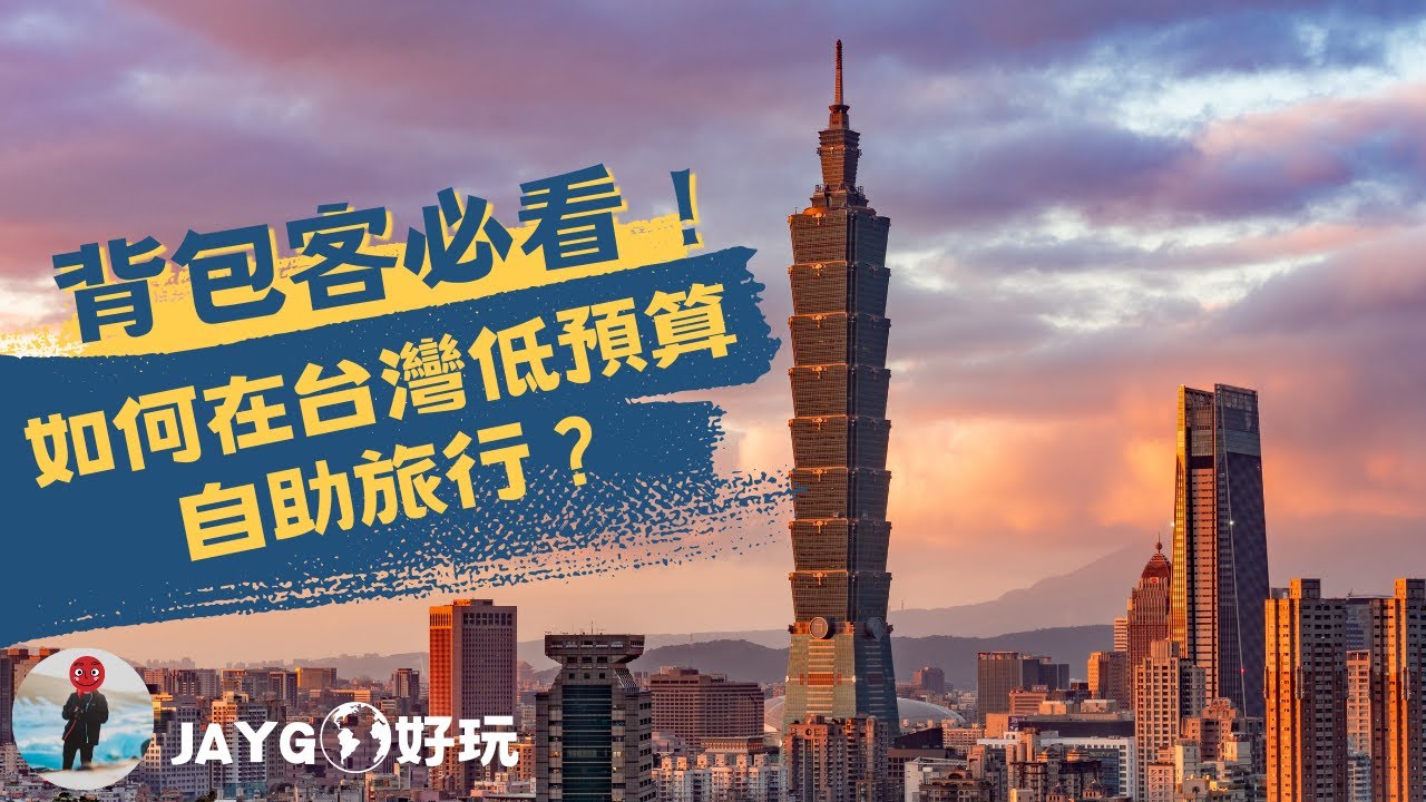【背包客必看！】如何在台灣低預算自助旅行？