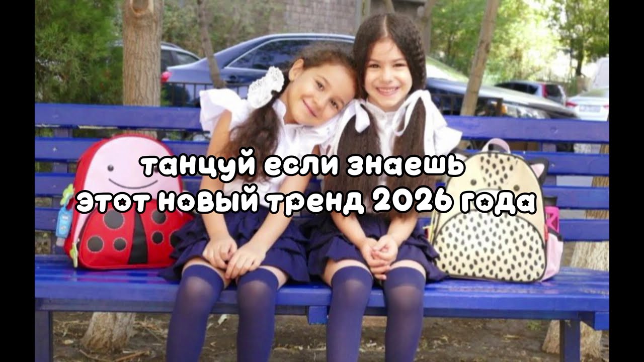 Танцуй если знаешь этот новый тренд 2026 года