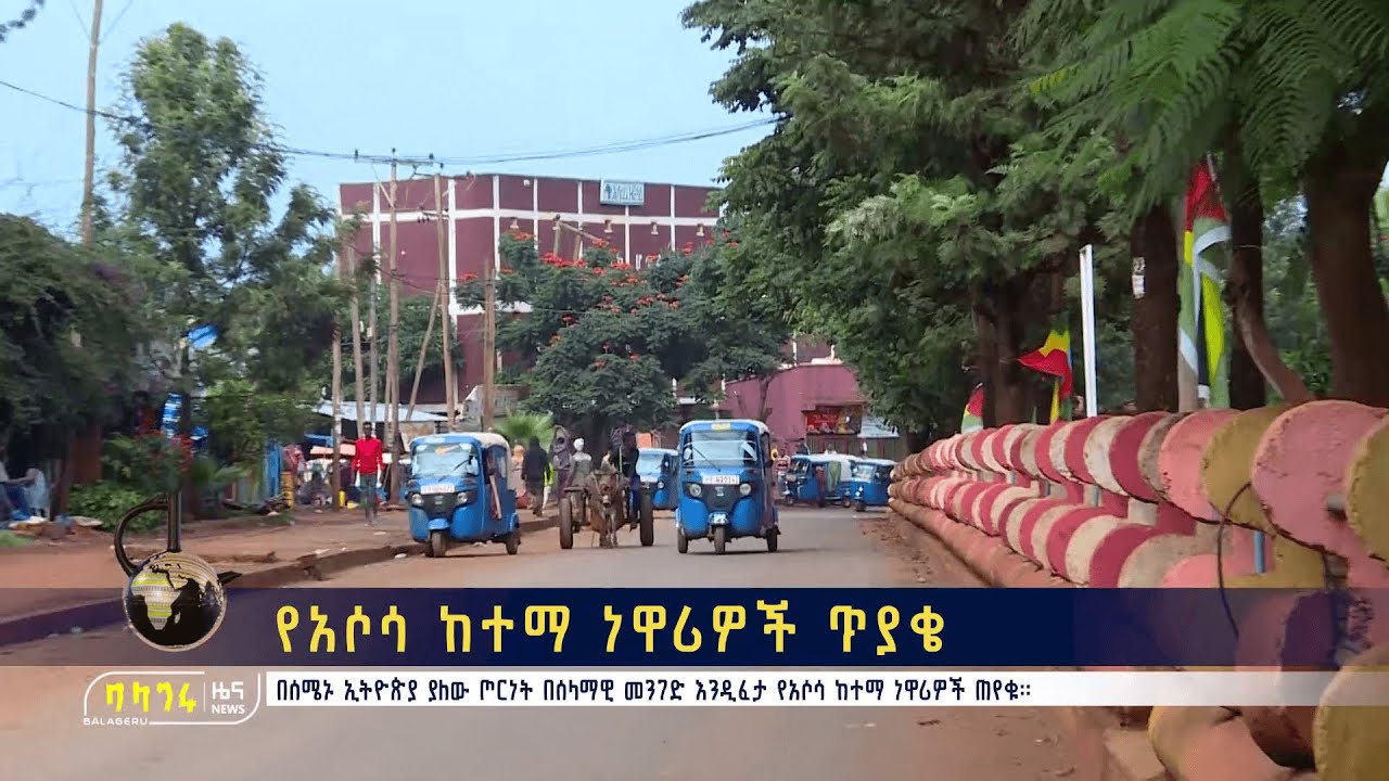 የአሶሳ ከተማ ነዋሪዎች ጥያቄ