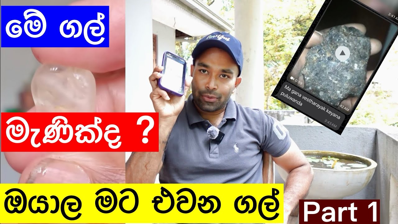 ඔයාලා මට එවන ගල් මැණික්ද ? මෙන්න උත්තර #gemstones #pooragems #ceylongems #bluesapphire #manik #gems