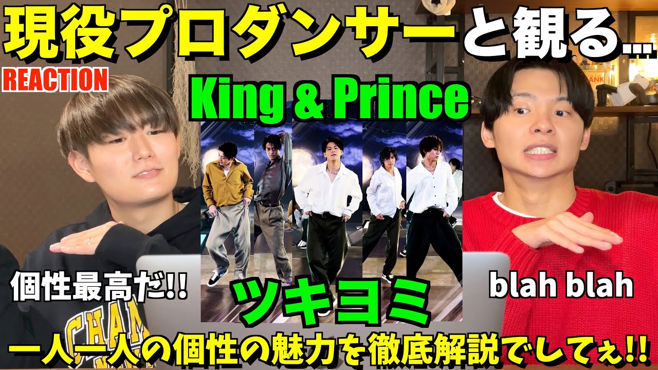 キンプリさんの個性を徹底解説！！King & Prince / ツキヨミ 1人ずつ観ようYO！