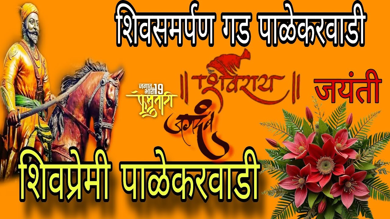 🚩शिवसमर्पण गड पाळेकरवाडी शिवजयंती उत्सव🚩दि. १९ फेब्रुवारी २०२६ 💥शिवप्रेमी पाळेकरवाडी💥