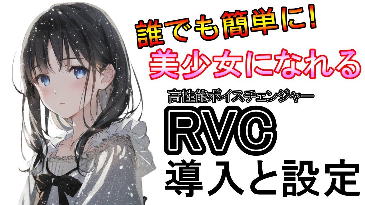 [2024年8月最新版] この動画で全て解決! RVCボイスチェンジャーの導入から使い方まで詳しく解説!