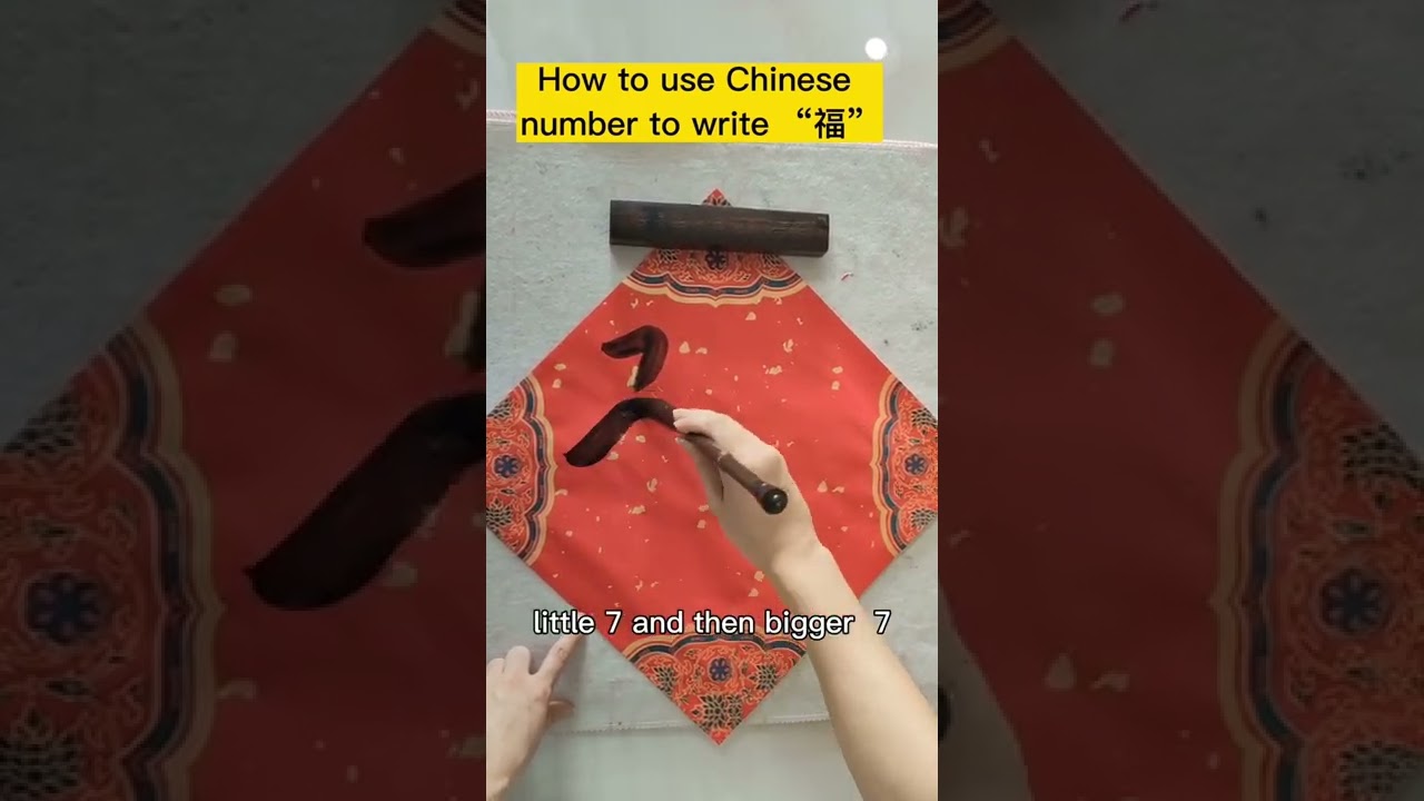 Use numbers to write good luck &ldquo;福&rdquo;#shorts #chinese #春节