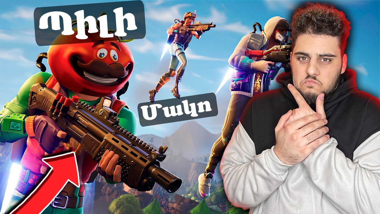 Չեմ հավատում մենք Բարսիկներով Fortnite-ում ենք! Fortnite Hayeren