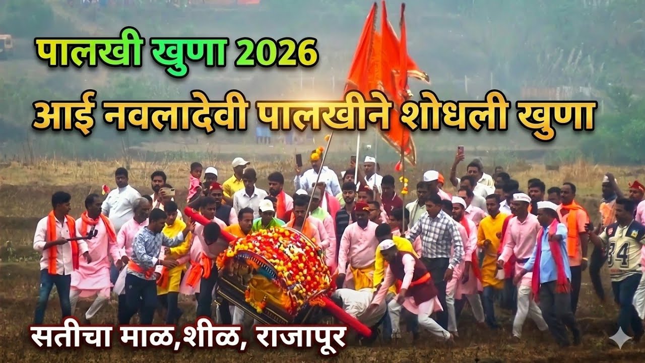 पालखी खुणा || देवीचा महिमा || आई नवलादेवी पालखीने शोधून काढली लपवलेली खुणा  शीळ राजापूर शिमगा  २०२६