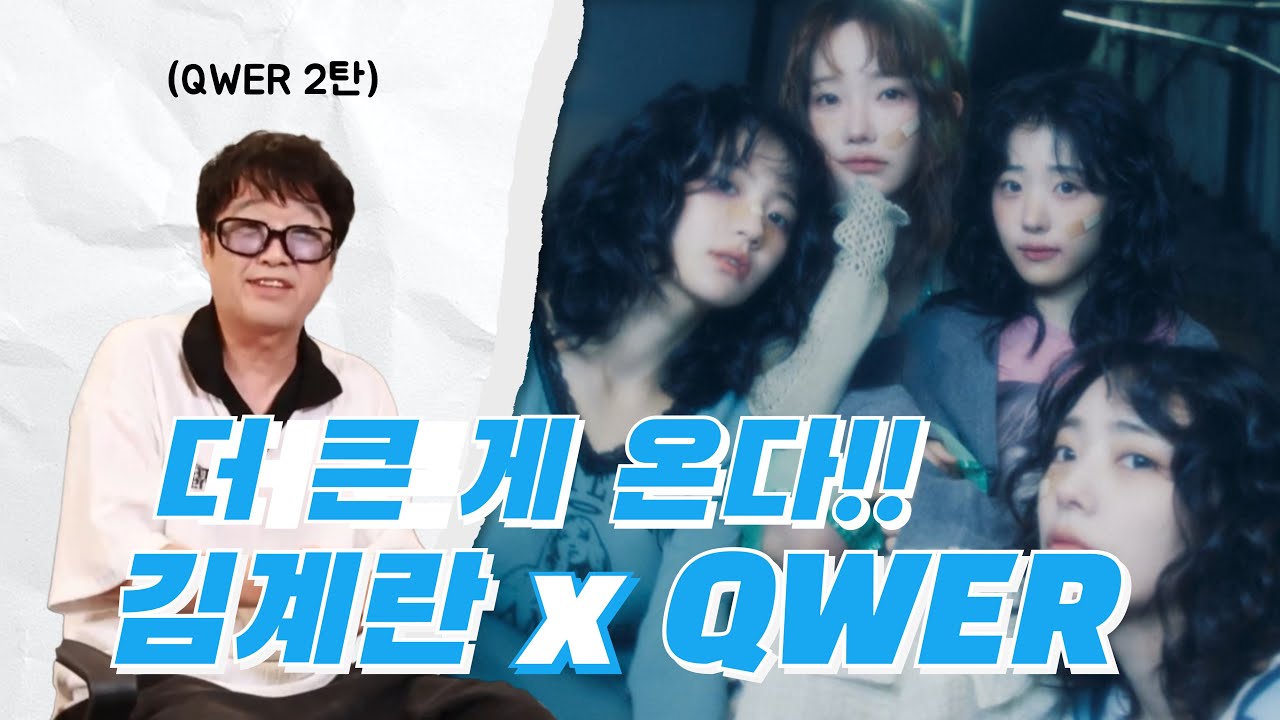 [ENG SUB] 제대로 미쳐있는 김계란과 QWER