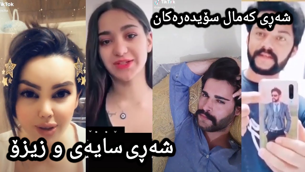 ڕیاکشن بۆ ڤیدۆکانی تیك تۆک #tiktok