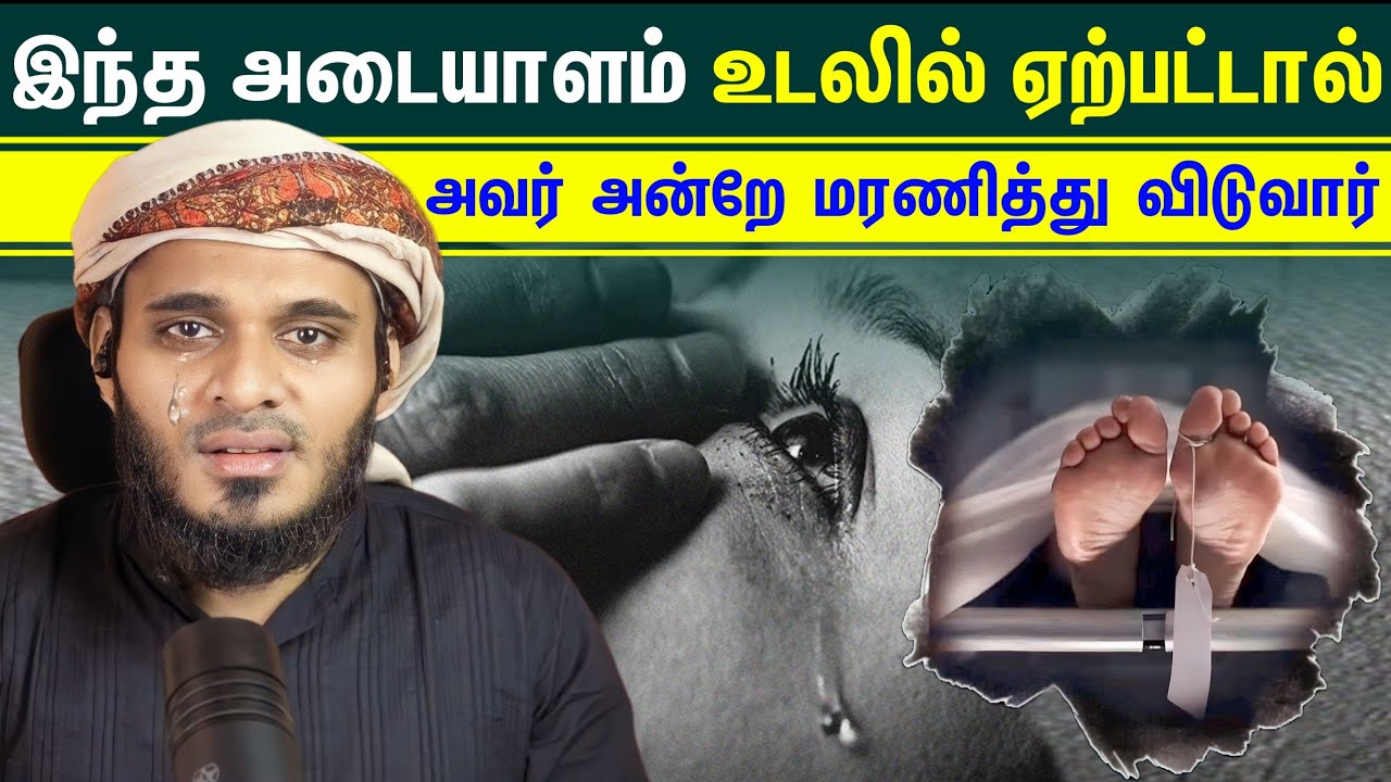 இந்த ஒரு அடையாளம் உடலில் ஏற்பட்டால் அவர் அன்றே மரணித்து விடுவார்┇Moulavi Abdul Basith Bukhari┇