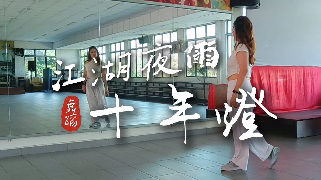 【江湖夜雨十年灯】古风舞曲｜背面演示｜“晚风在泼墨，浮云在游走；江湖风雨多，十年飘零久…”