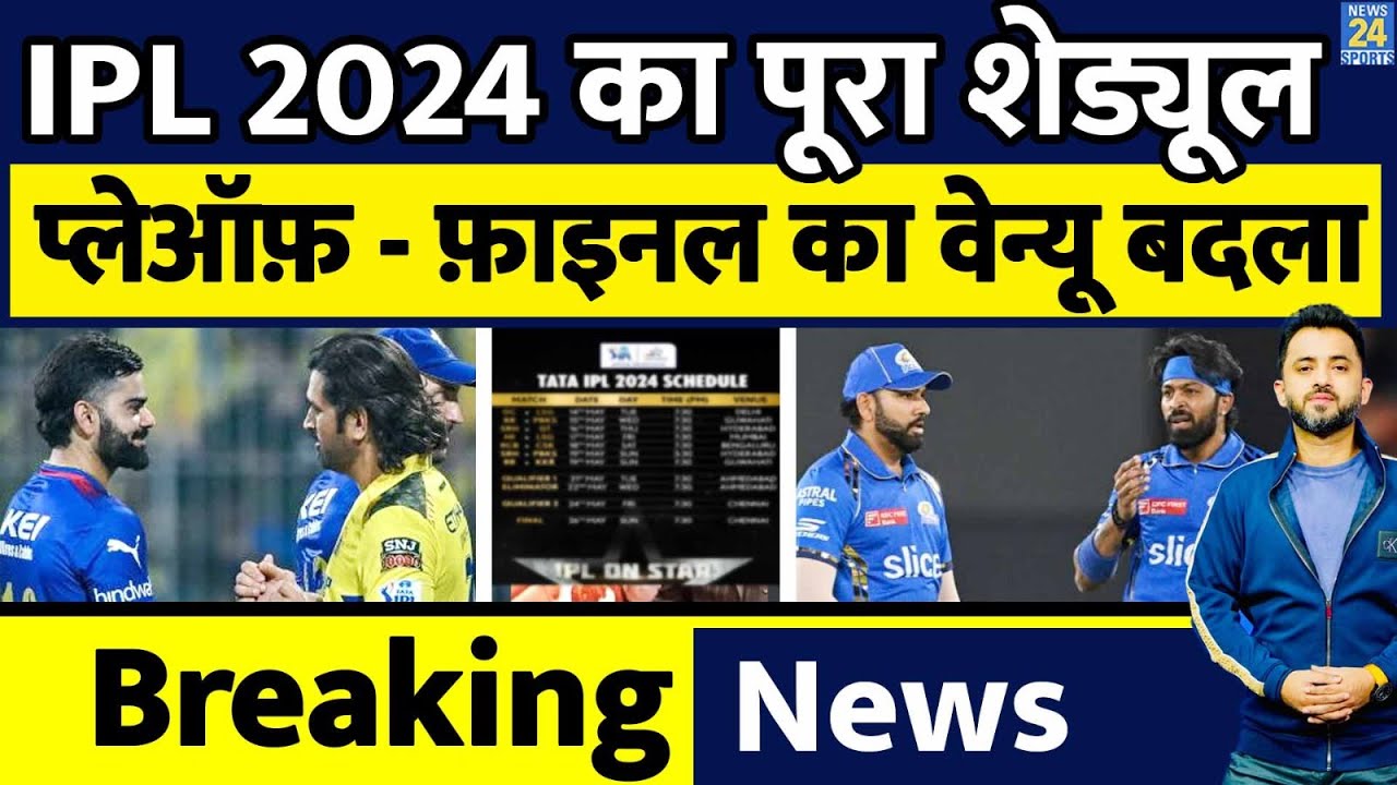 Breaking News : IPL 2024 का Full Schedule | Playoff | Final | RCB | CSK | MI | PBKS