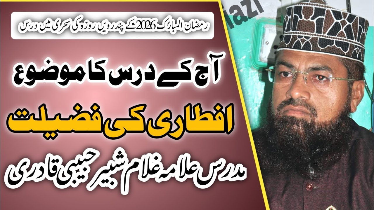 رمضان المبارک 2026کے پندرویں روزہ کی سحری میں درس : موضوع _ افطاری کی فضیلت_ علامہ غلام شبیر حبیبی